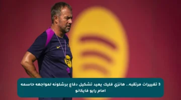 3 تغييرات مرتقبة.. هانزي فليك يعيد تشكيل دفاع برشلونة لمواجهة حاسمة أمام رايو فايكانو